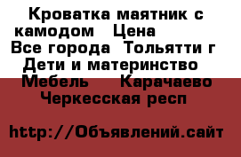 Кроватка маятник с камодом › Цена ­ 4 000 - Все города, Тольятти г. Дети и материнство » Мебель   . Карачаево-Черкесская респ.